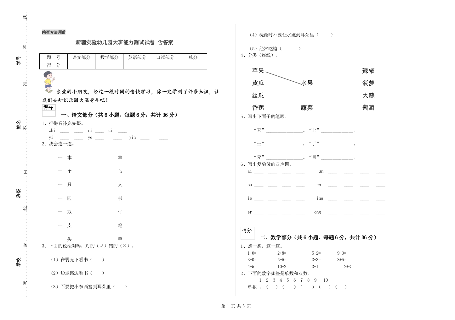 新疆实验幼儿园大班能力测试试卷-含答案