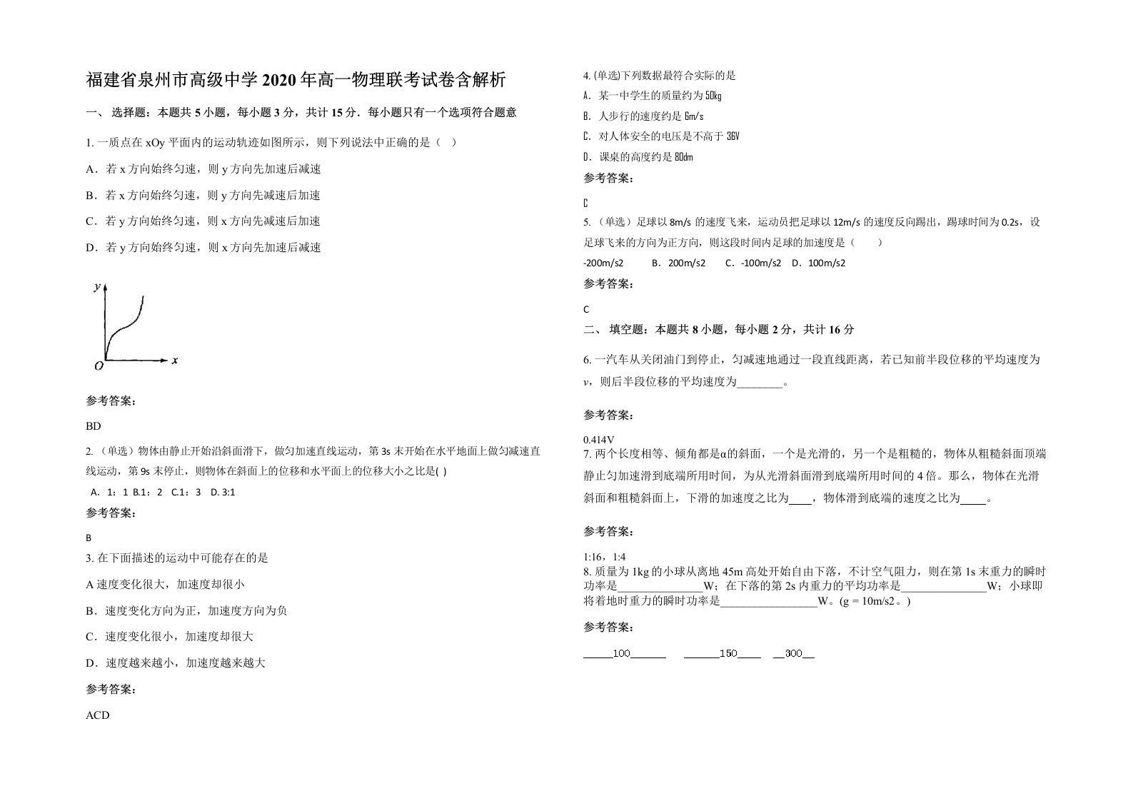 福建省泉州市高级中学2020年高一物理联考试卷含解析