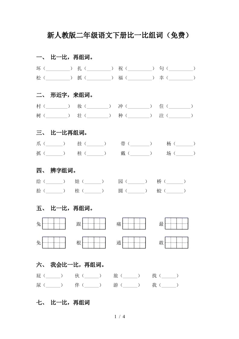 新人教版二年级语文下册比一比组词免费