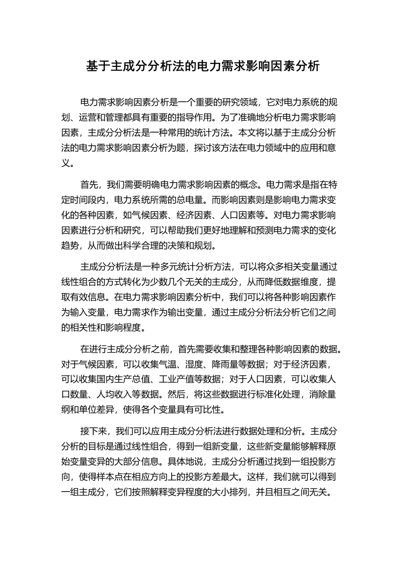 基于主成分分析法的电力需求影响因素分析