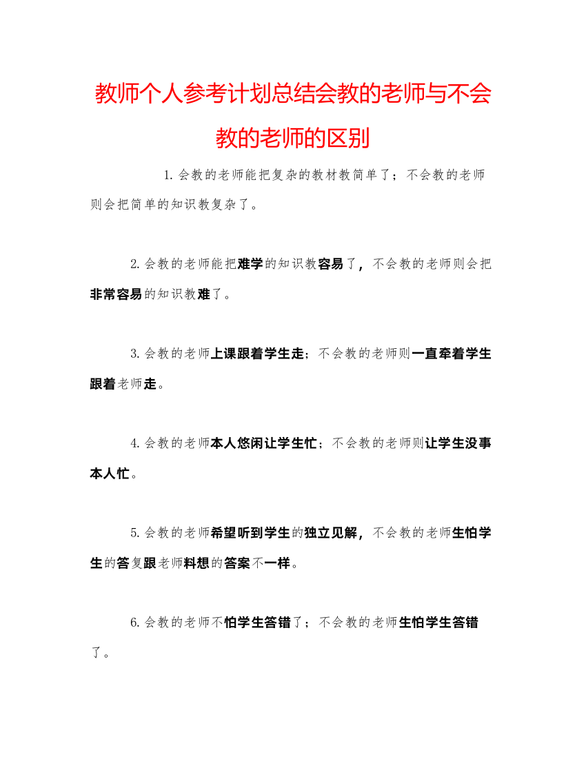 【精编】教师个人参考计划总结会教的老师与不会教的老师的区别