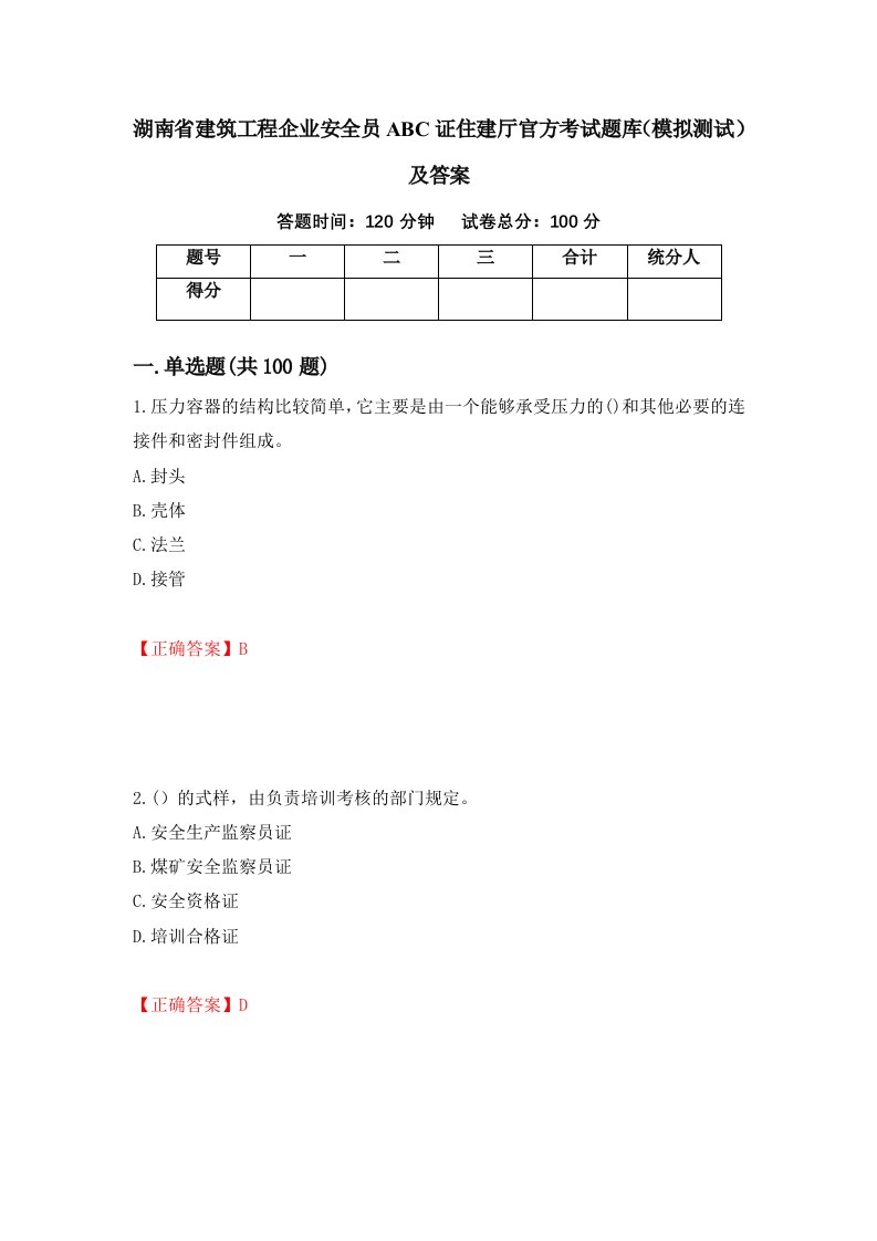 湖南省建筑工程企业安全员ABC证住建厅官方考试题库模拟测试及答案74