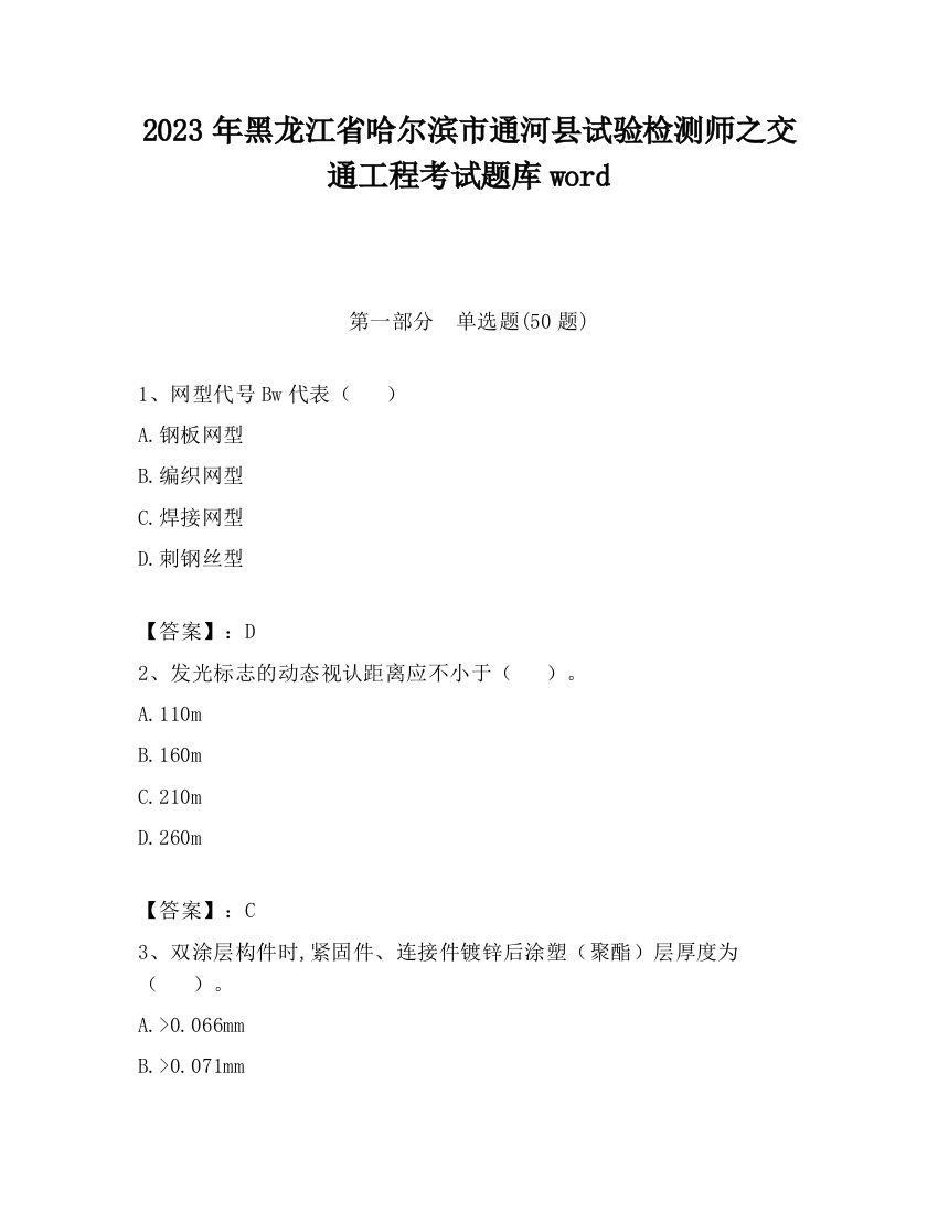 2023年黑龙江省哈尔滨市通河县试验检测师之交通工程考试题库word