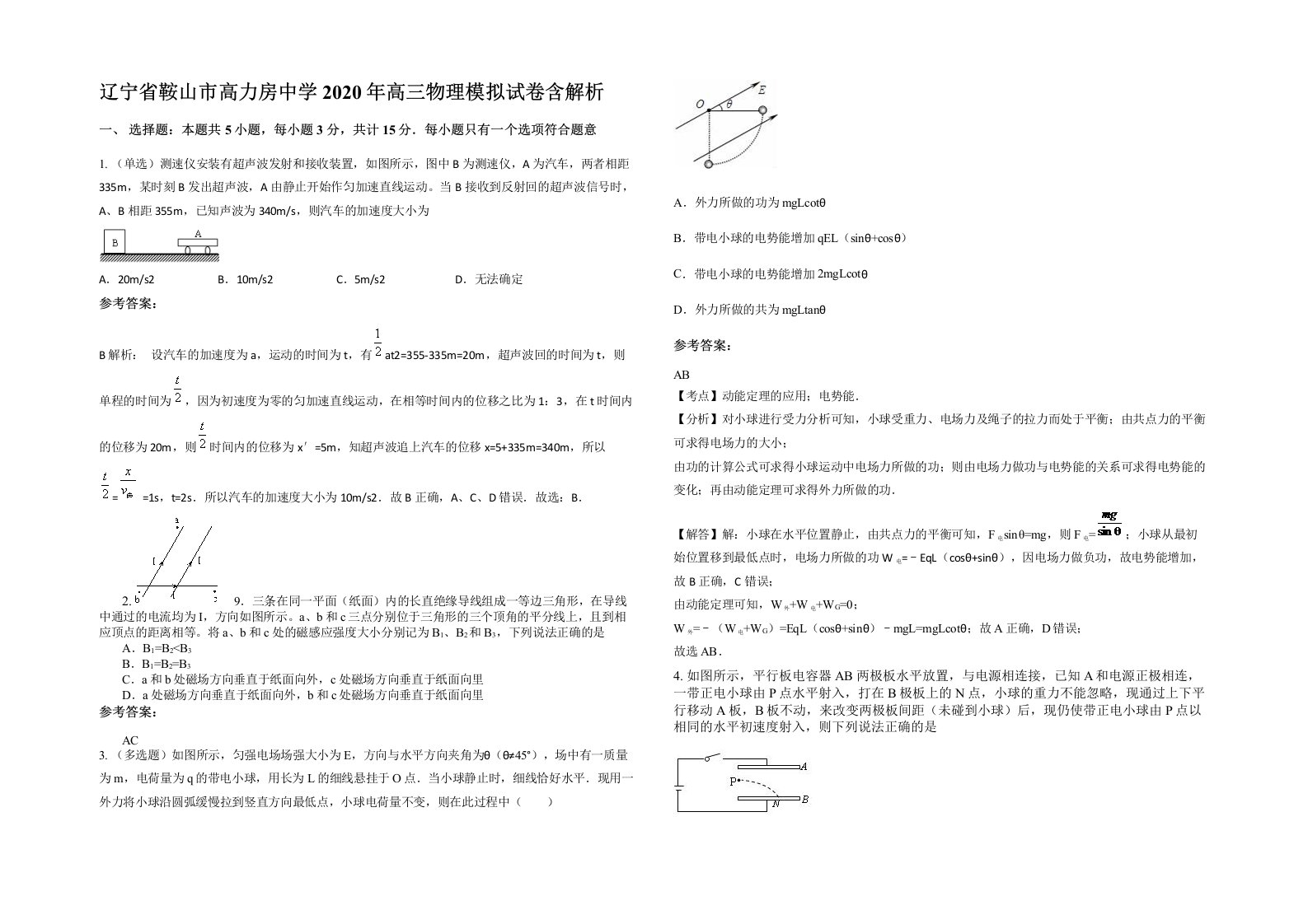 辽宁省鞍山市高力房中学2020年高三物理模拟试卷含解析