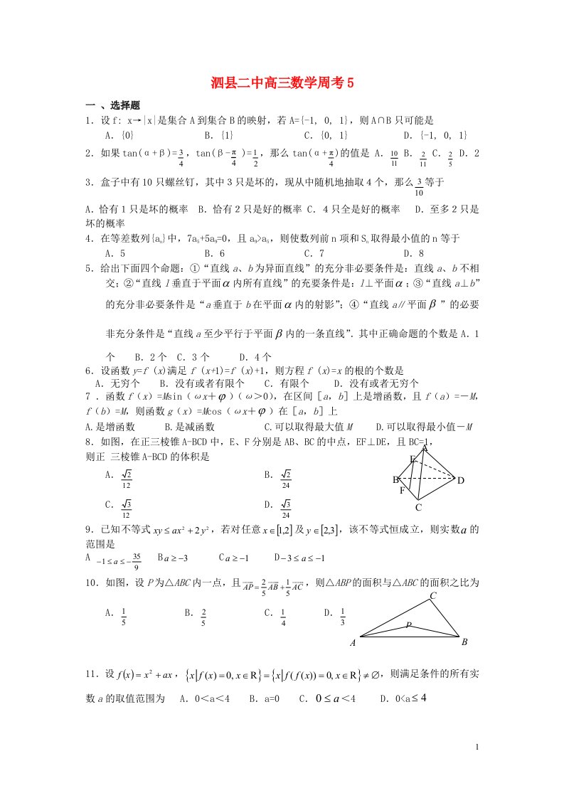 安徽省宿州市高三数学上学期周考试题5