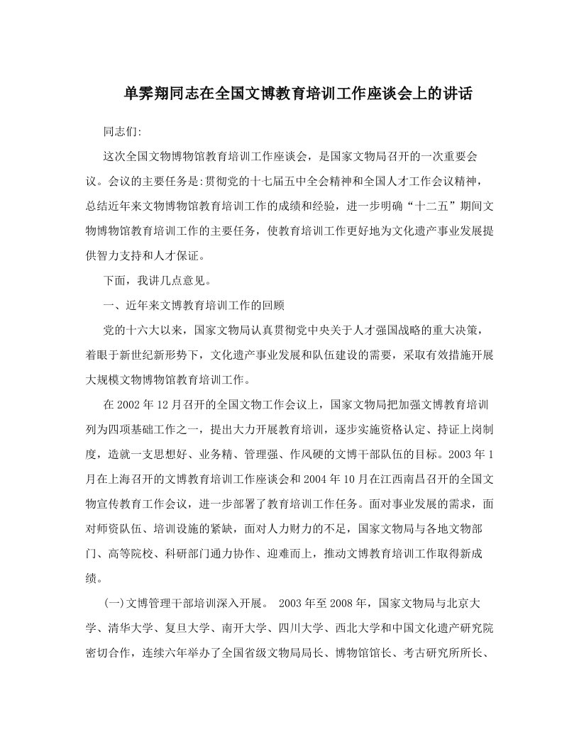 sqoAAA单霁翔同志在全国文博教育培训工作座谈会上的讲话