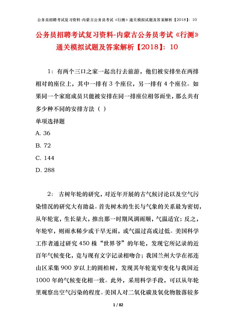 公务员招聘考试复习资料-内蒙古公务员考试行测通关模拟试题及答案解析201810_6