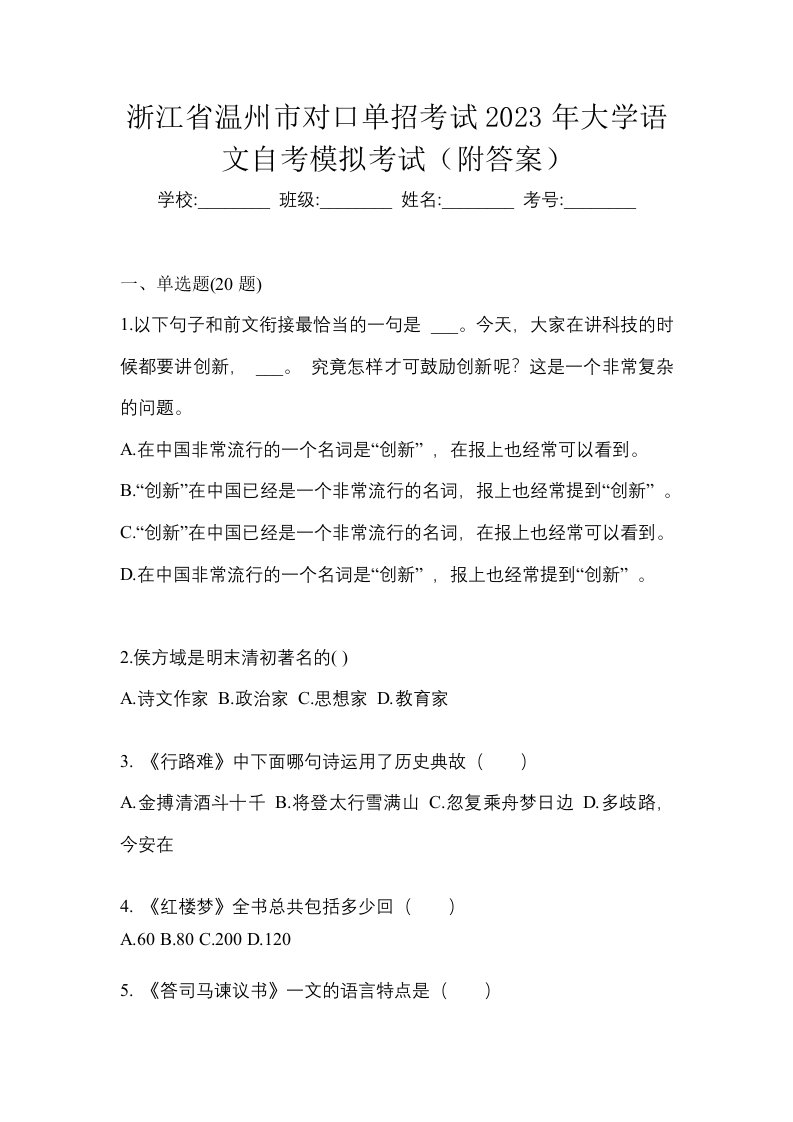 浙江省温州市对口单招考试2023年大学语文自考模拟考试附答案