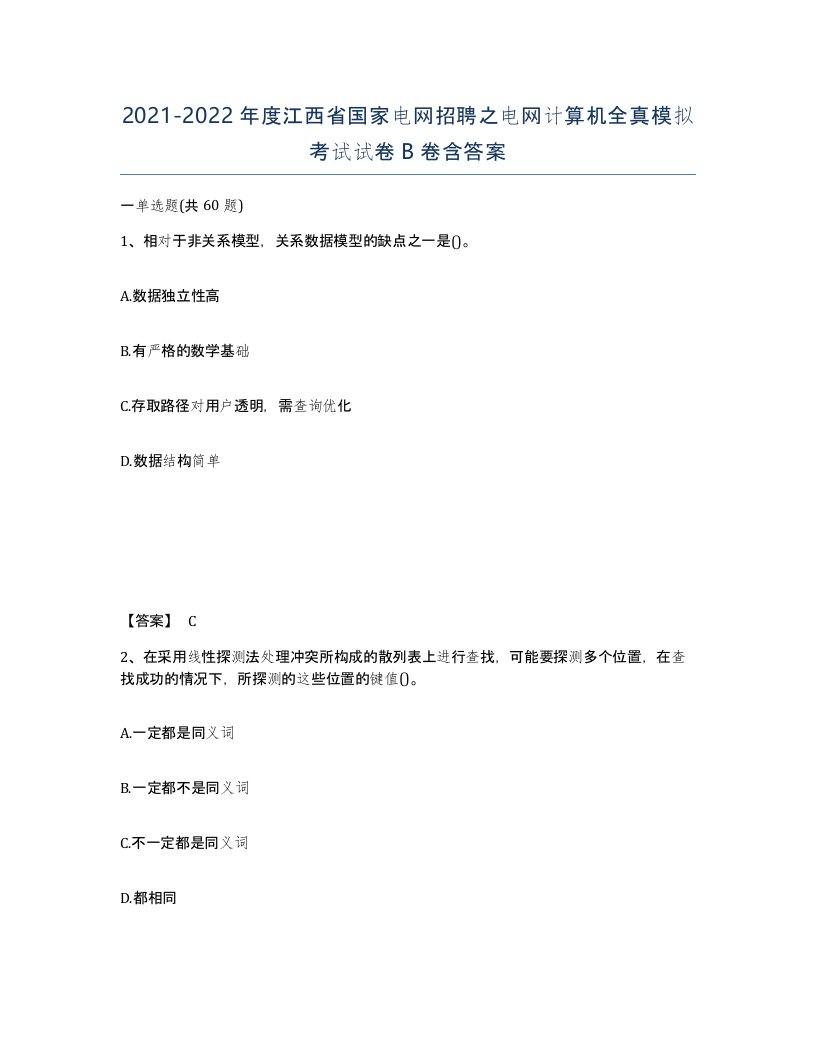 2021-2022年度江西省国家电网招聘之电网计算机全真模拟考试试卷B卷含答案