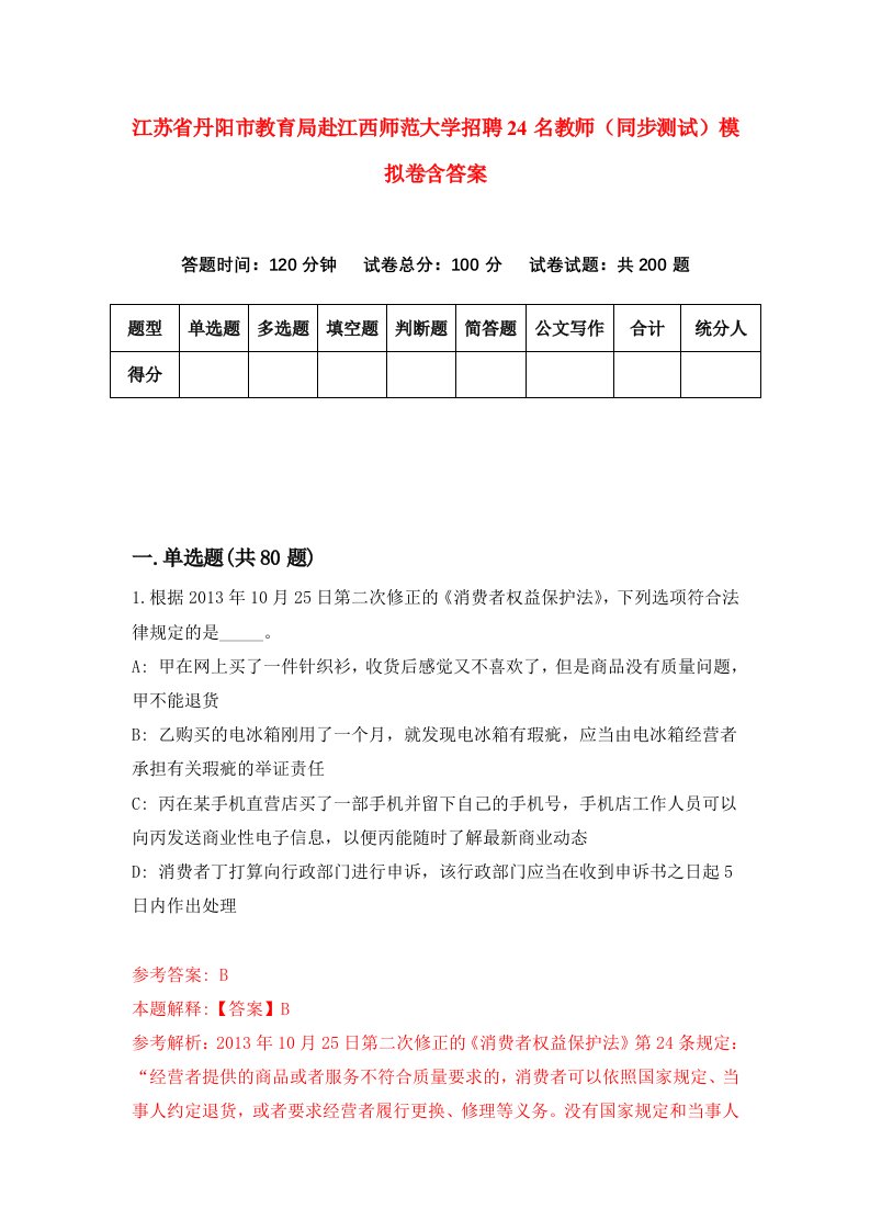 江苏省丹阳市教育局赴江西师范大学招聘24名教师同步测试模拟卷含答案2