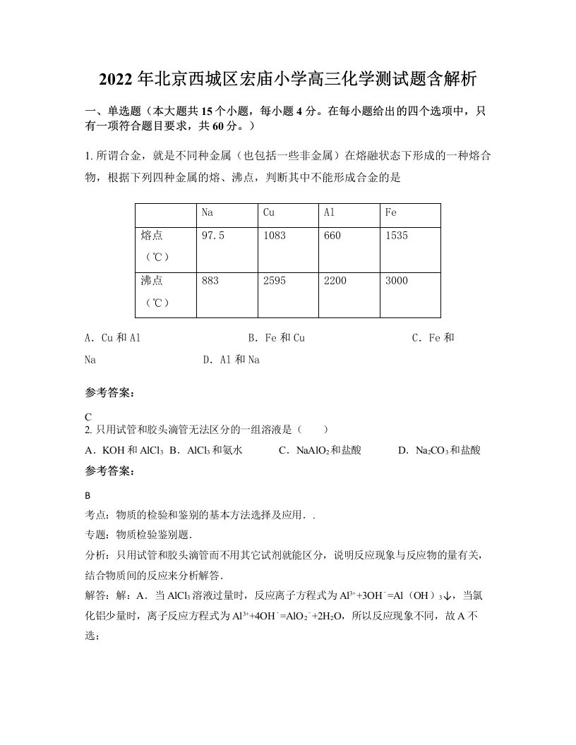 2022年北京西城区宏庙小学高三化学测试题含解析