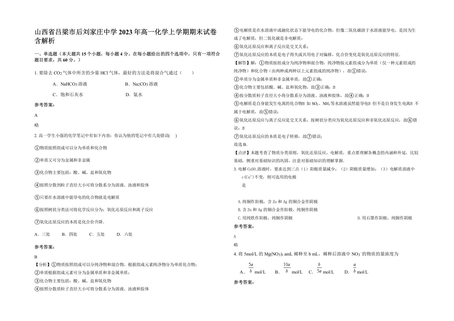 山西省吕梁市后刘家庄中学2023年高一化学上学期期末试卷含解析