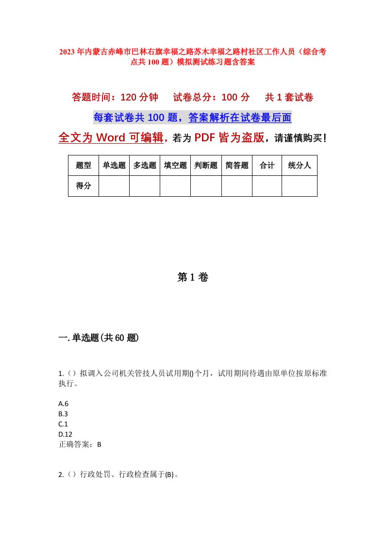 2023年内蒙古赤峰市巴林右旗幸福之路苏木幸福之路村社区工作人员综合考点共100题模拟测试练习题含答案