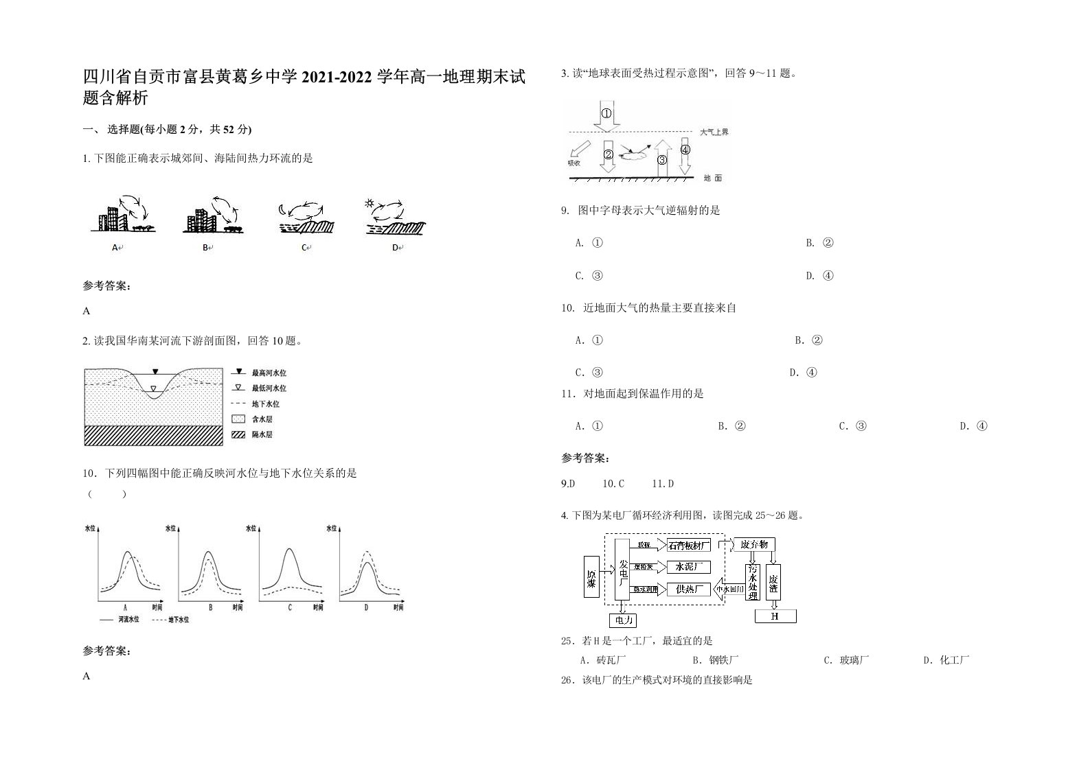 四川省自贡市富县黄葛乡中学2021-2022学年高一地理期末试题含解析