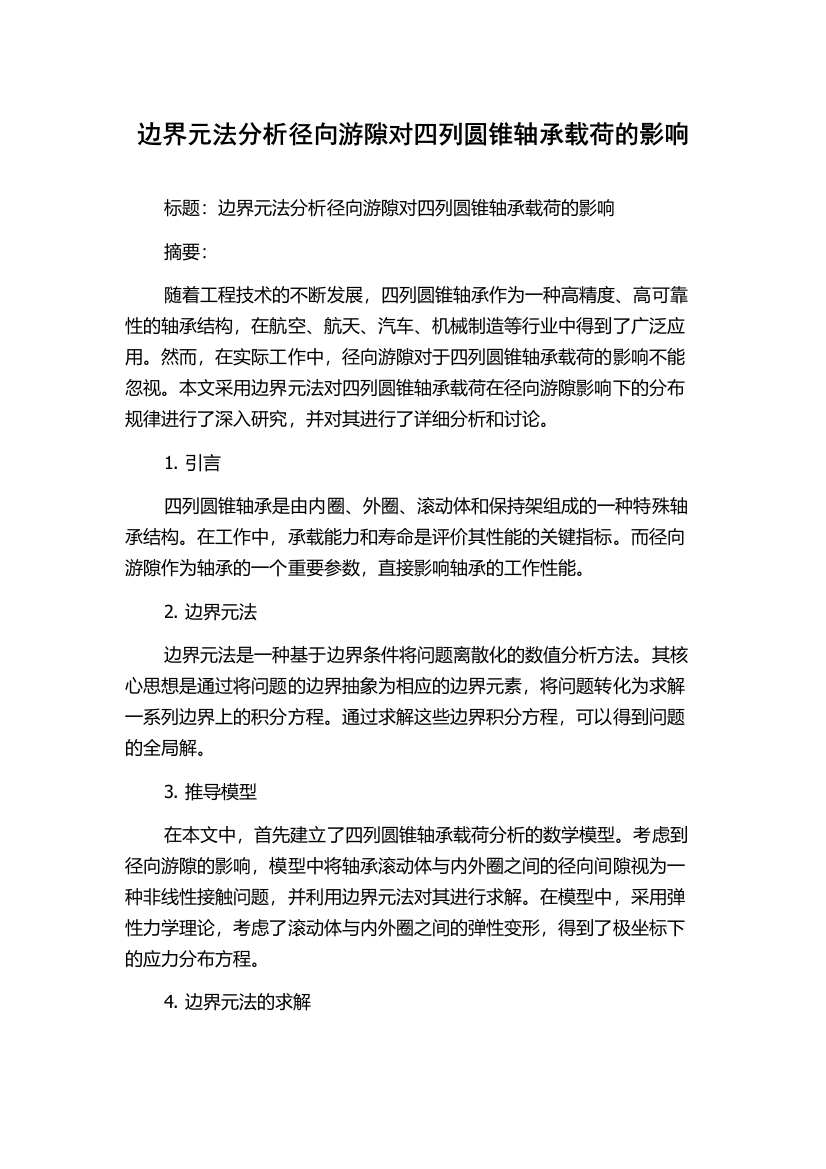 边界元法分析径向游隙对四列圆锥轴承载荷的影响