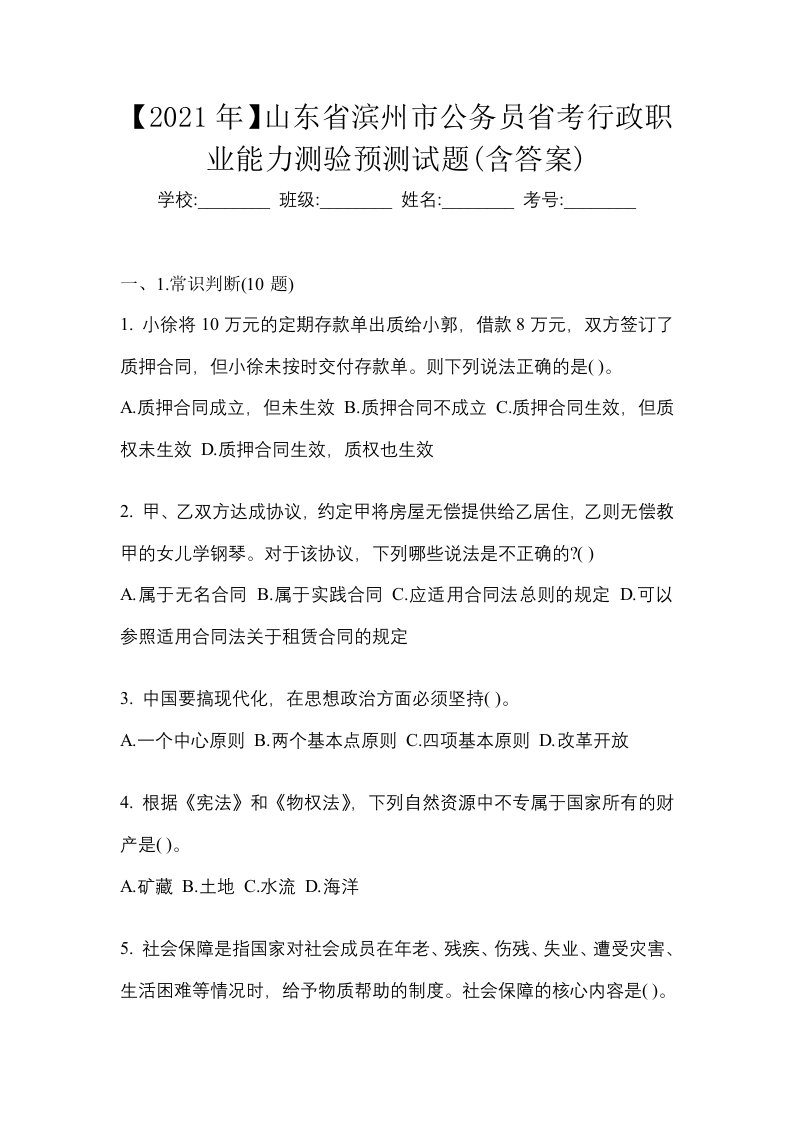 2021年山东省滨州市公务员省考行政职业能力测验预测试题含答案