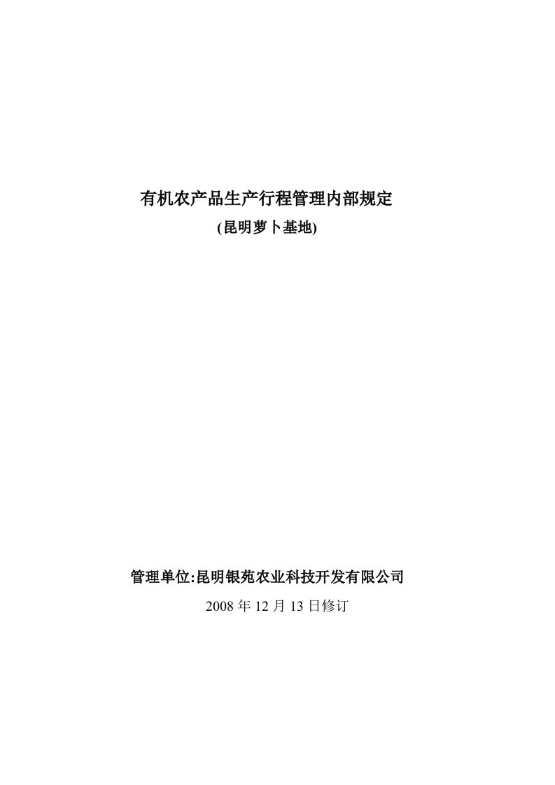 豆类、萝卜生产行程管理内部规程