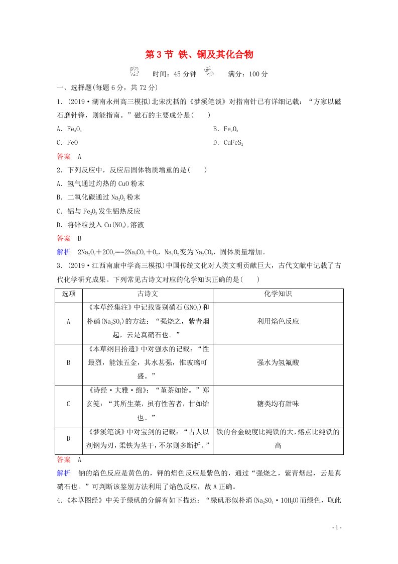 全国通用2021高考化学一轮复习第3章金属及其化合物第3节铁铜及其化合物课时作业含解析