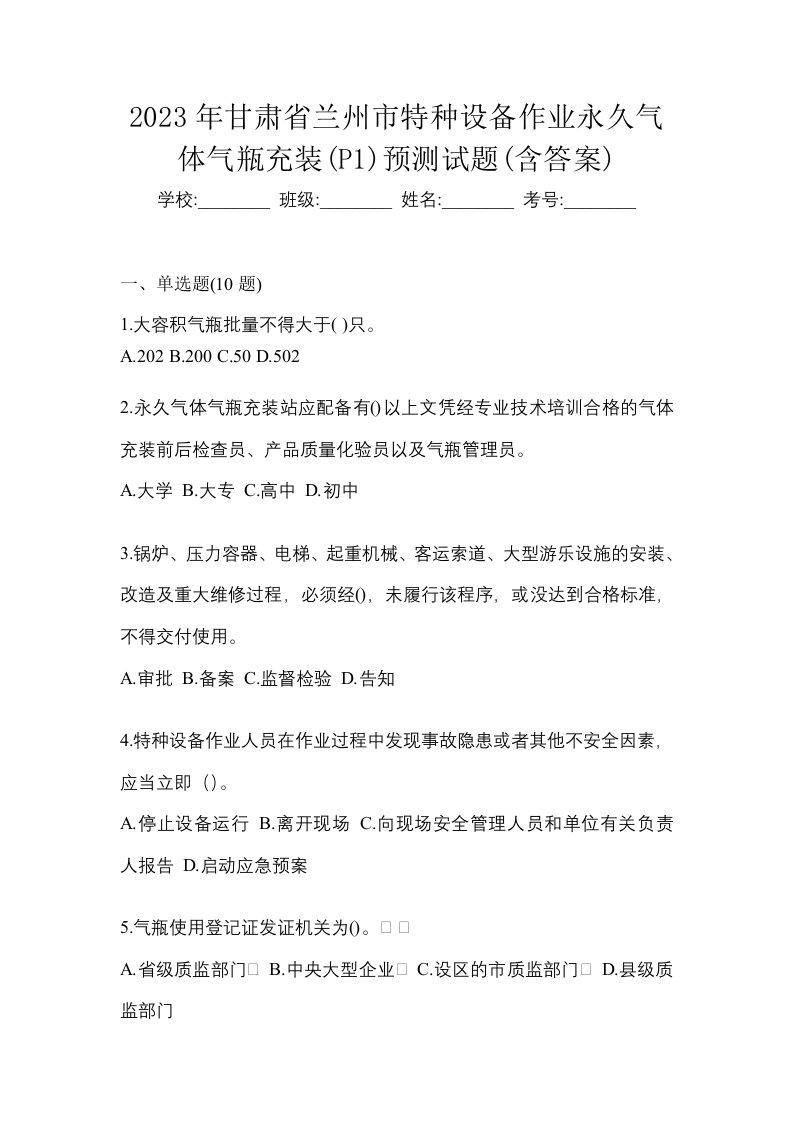 2023年甘肃省兰州市特种设备作业永久气体气瓶充装P1预测试题含答案