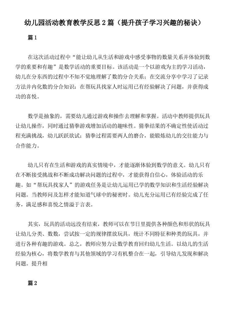 幼儿园活动教育教学反思2篇（提升孩子学习兴趣的秘诀）