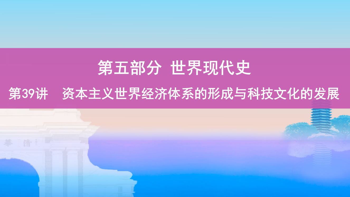 高考历史课标通史一轮复习课件：专题十四