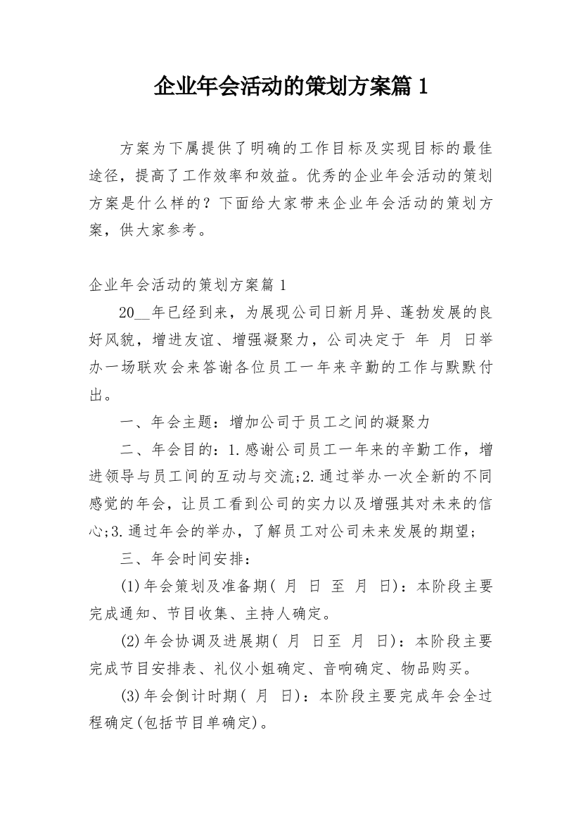 企业年会活动的策划方案篇1