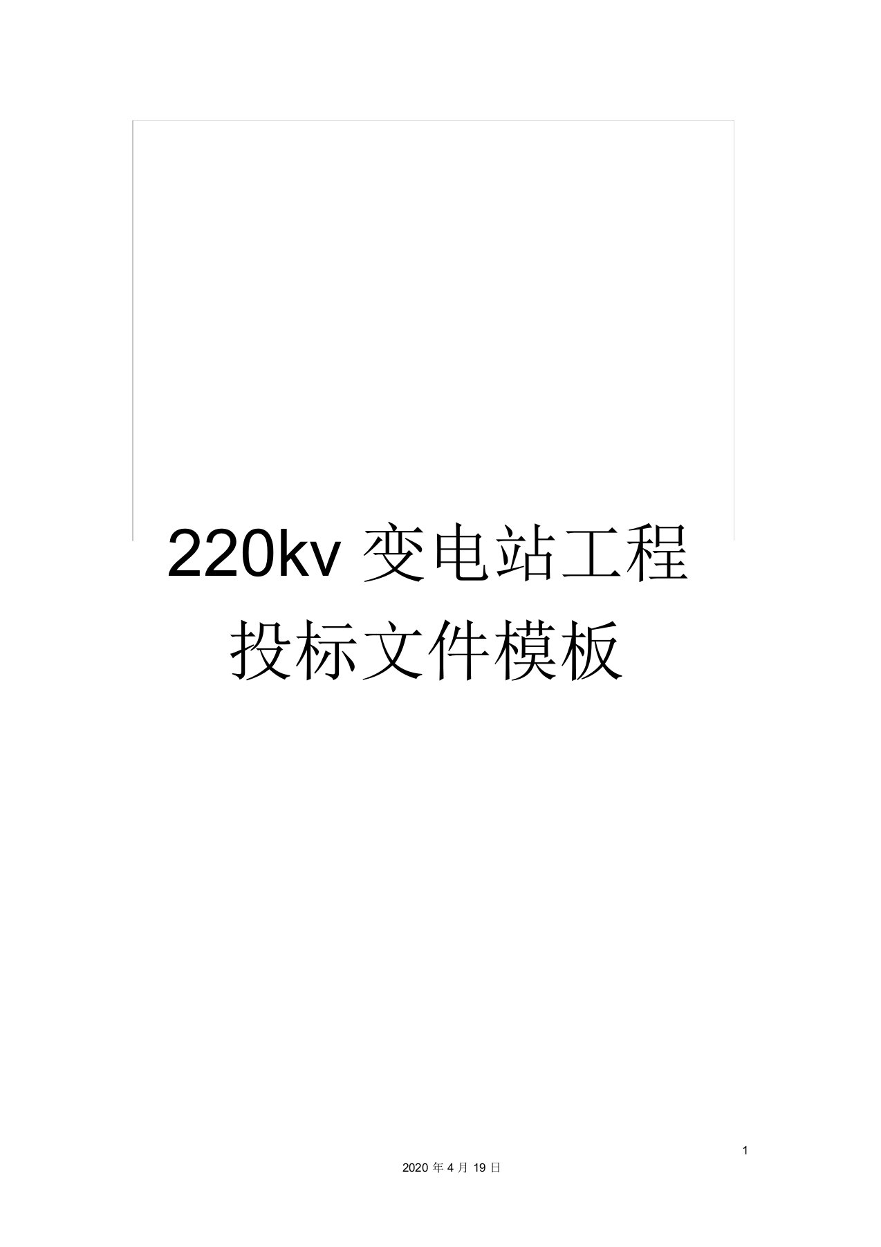 220kv变电站工程投标文件模板