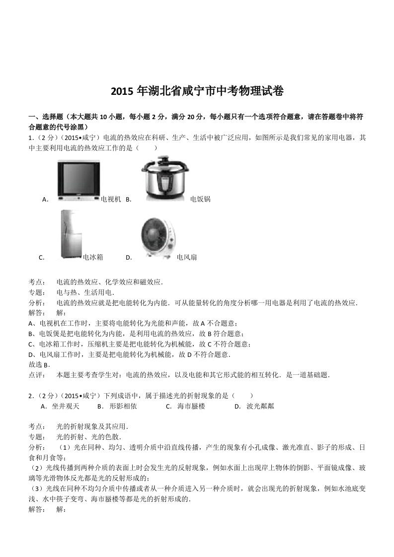 湖北咸宁物理-2015初中毕业学业考试试卷(解析版)