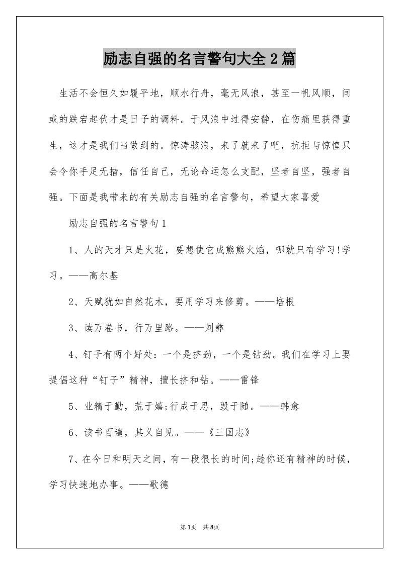 励志自强的名言警句大全2篇