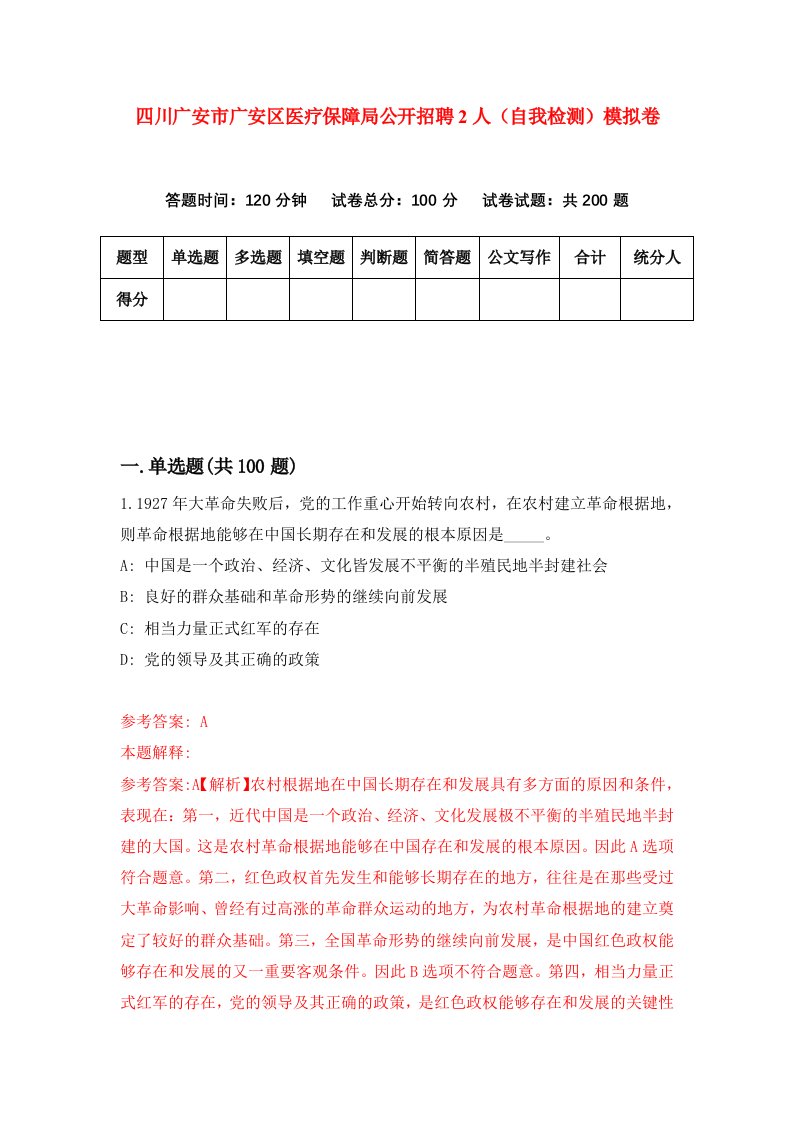 四川广安市广安区医疗保障局公开招聘2人自我检测模拟卷0