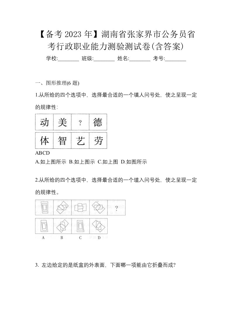 备考2023年湖南省张家界市公务员省考行政职业能力测验测试卷含答案