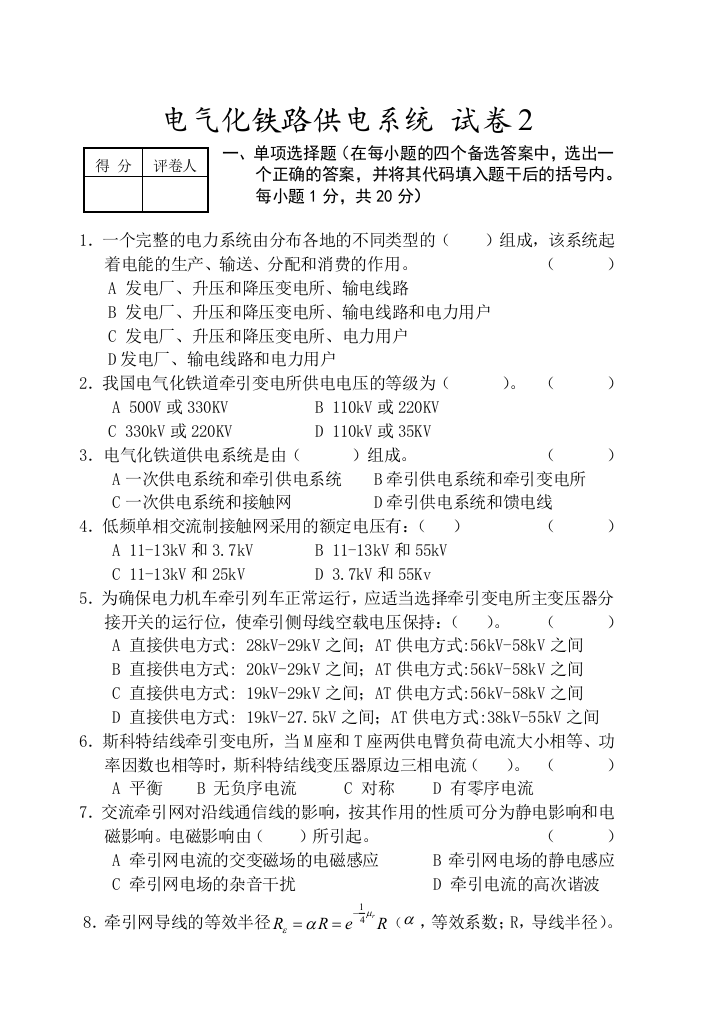 牵引供电系统期末试卷