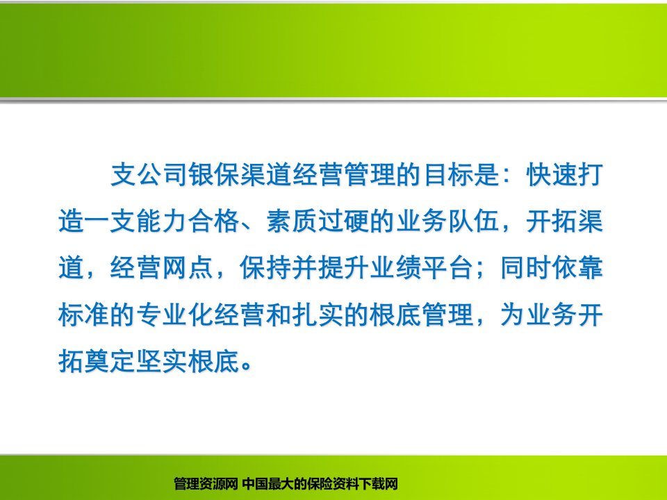 支保险公司银保渠道经营与管理培训讲解课件42页