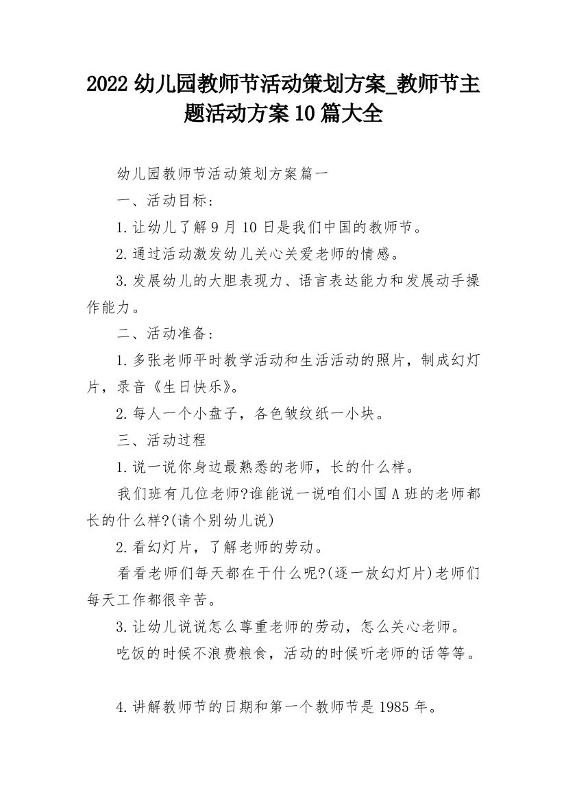 2022幼儿园教师节活动策划方案_教师节主题活动方案10篇大全