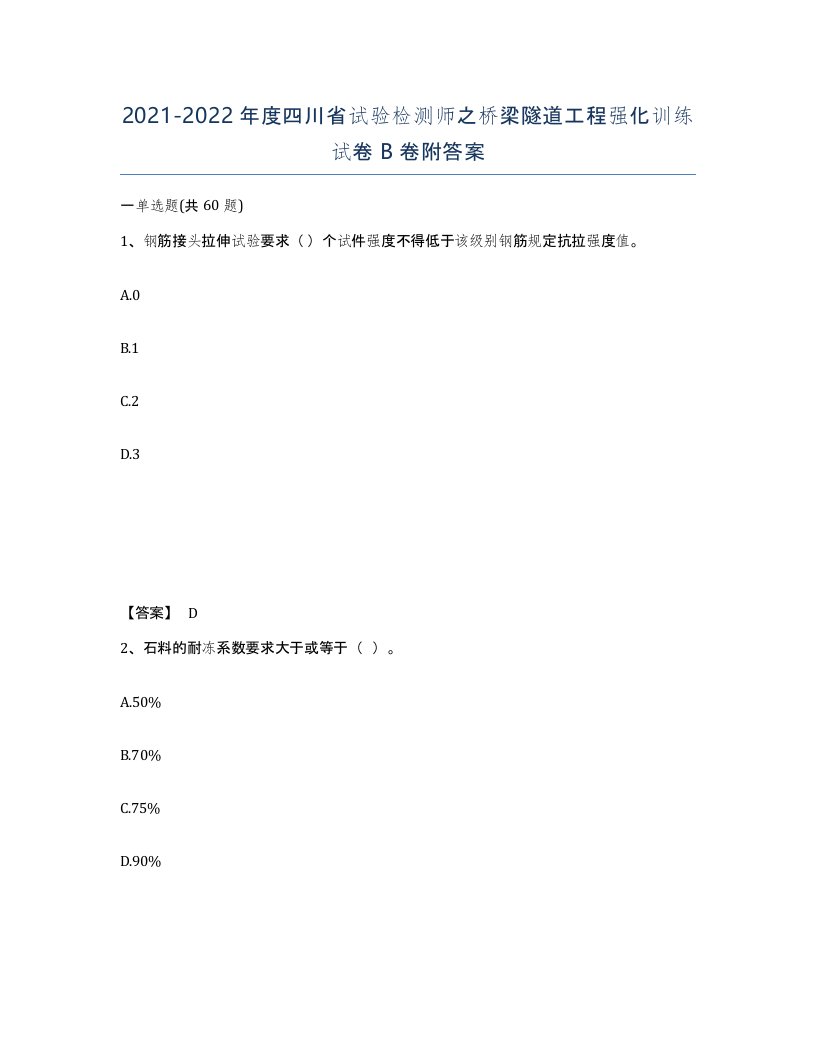 2021-2022年度四川省试验检测师之桥梁隧道工程强化训练试卷B卷附答案