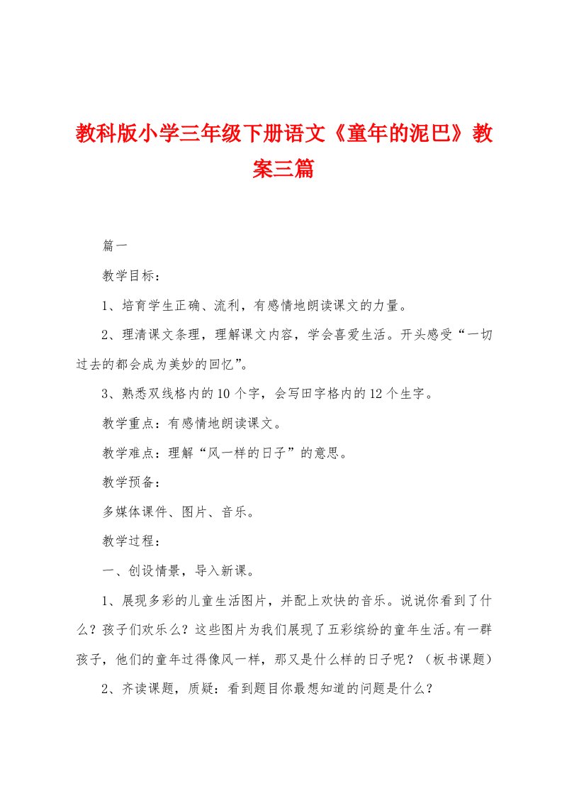 教科版小学三年级下册语文《童年的泥巴》教案三篇