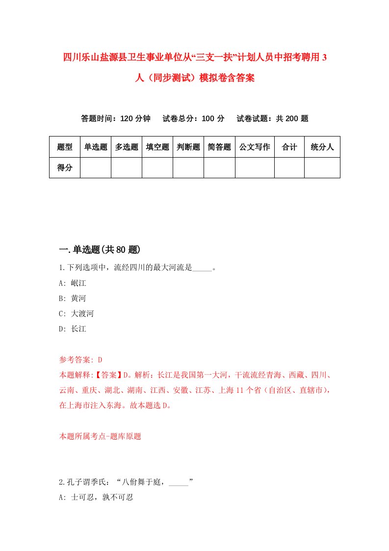 四川乐山盐源县卫生事业单位从三支一扶计划人员中招考聘用3人同步测试模拟卷含答案6