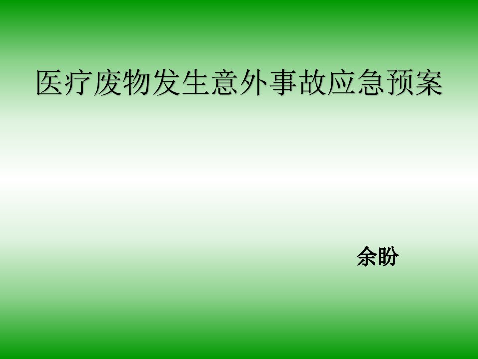 医疗废物发生意外的应急预案课件