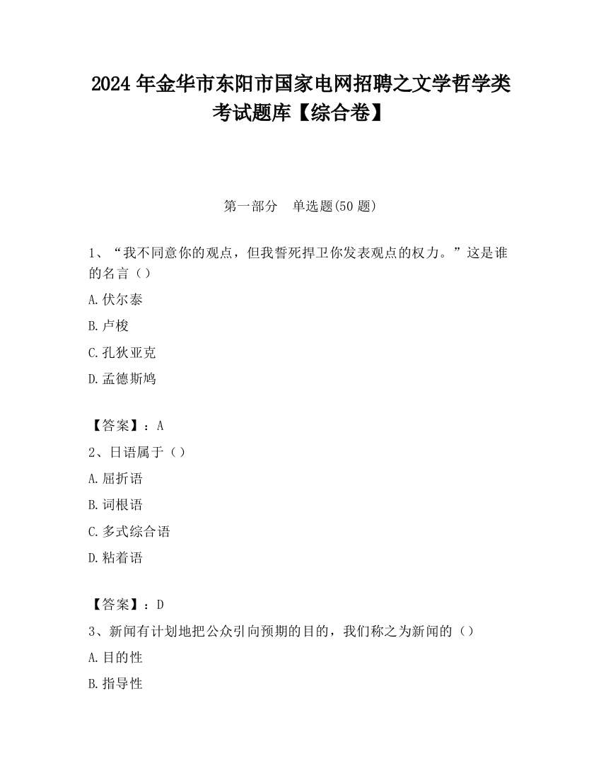 2024年金华市东阳市国家电网招聘之文学哲学类考试题库【综合卷】