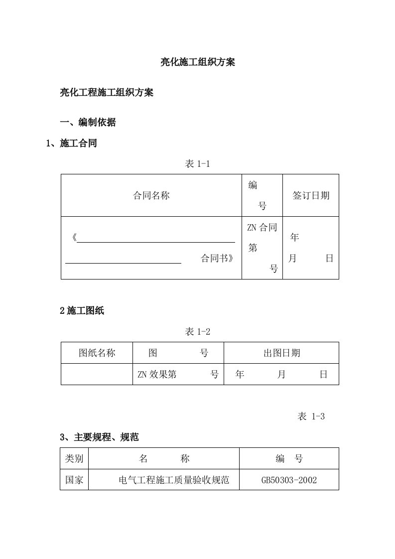 亮化工程施工组织方案