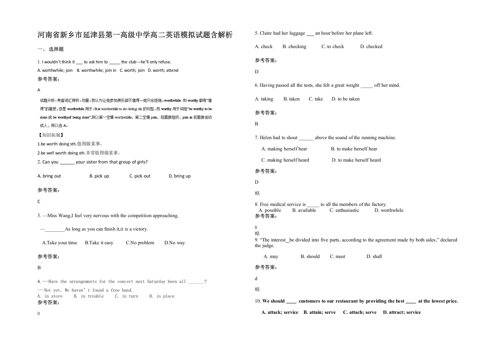 河南省新乡市延津县第一高级中学高二英语模拟试题含解析