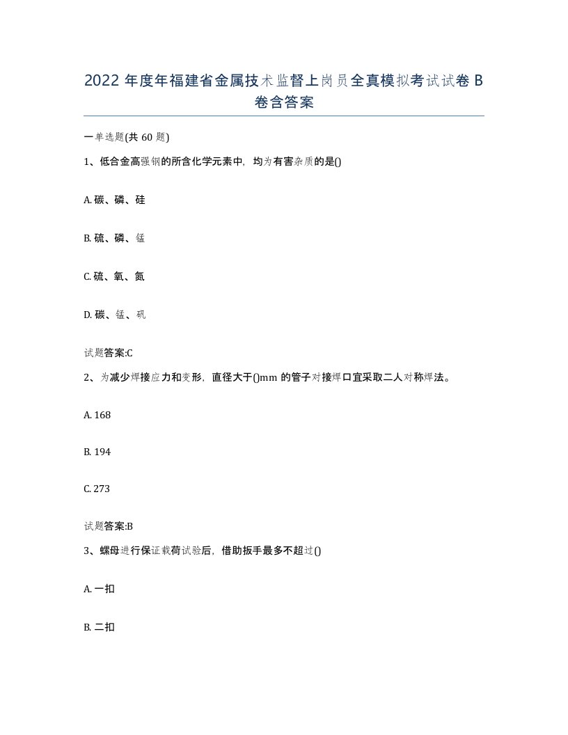 2022年度年福建省金属技术监督上岗员全真模拟考试试卷B卷含答案