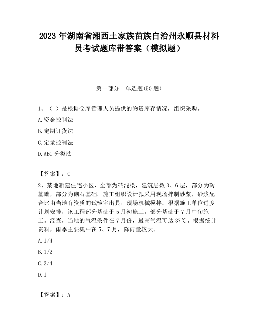 2023年湖南省湘西土家族苗族自治州永顺县材料员考试题库带答案（模拟题）