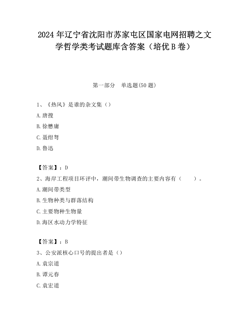 2024年辽宁省沈阳市苏家屯区国家电网招聘之文学哲学类考试题库含答案（培优B卷）