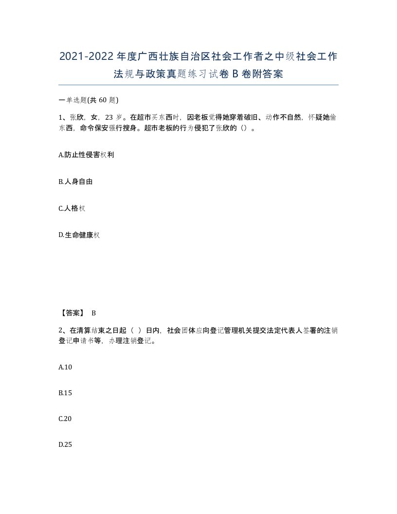 2021-2022年度广西壮族自治区社会工作者之中级社会工作法规与政策真题练习试卷B卷附答案