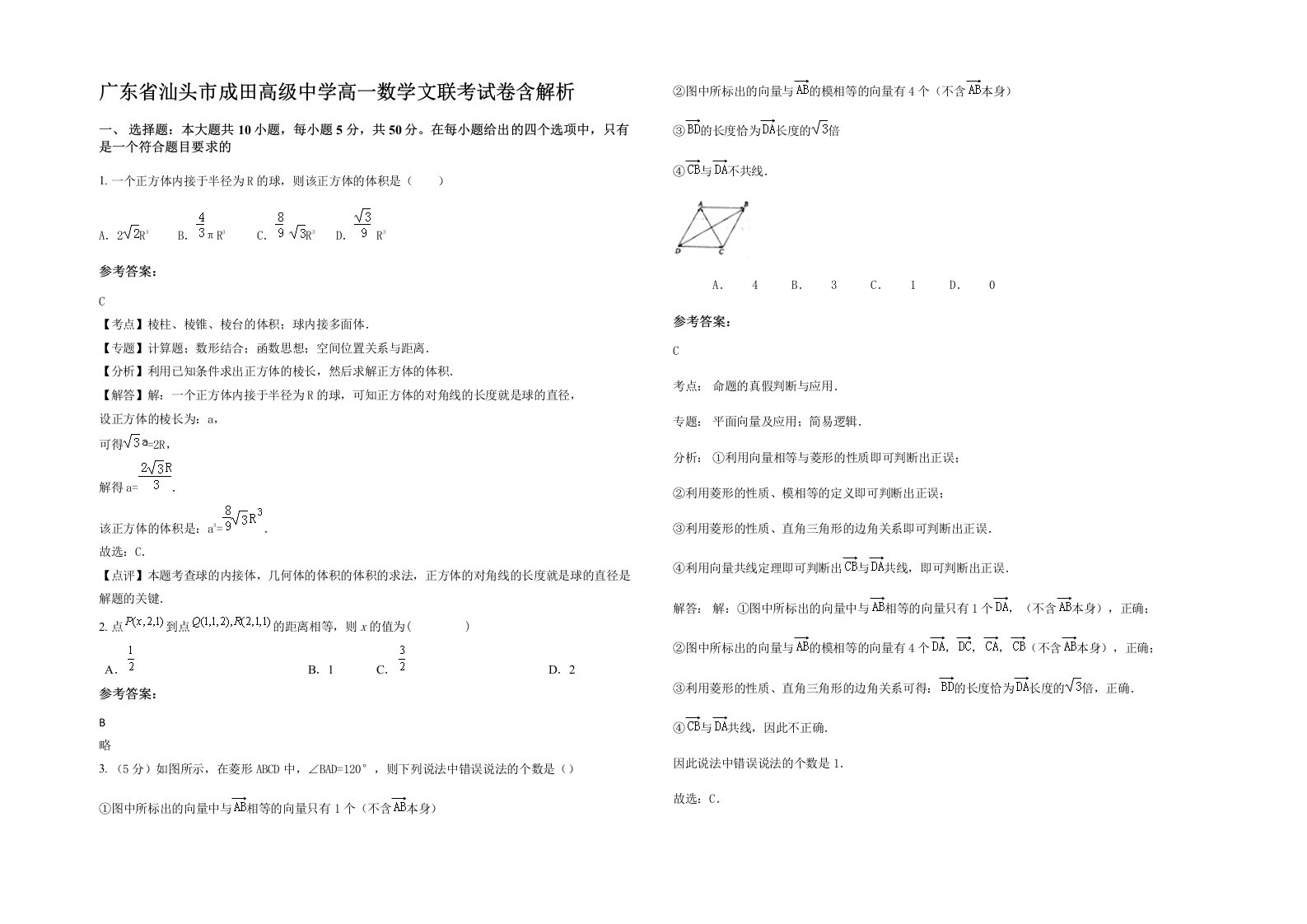 广东省汕头市成田高级中学高一数学文联考试卷含解析