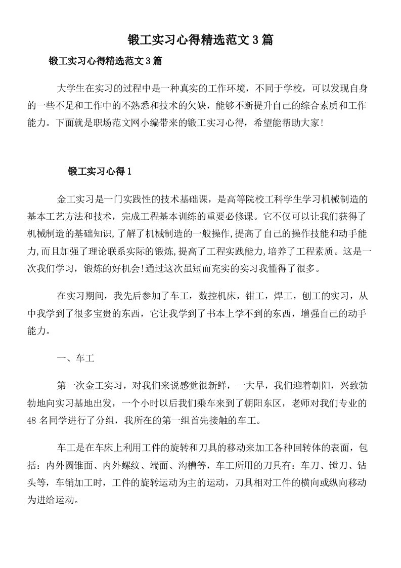 锻工实习心得精选范文3篇