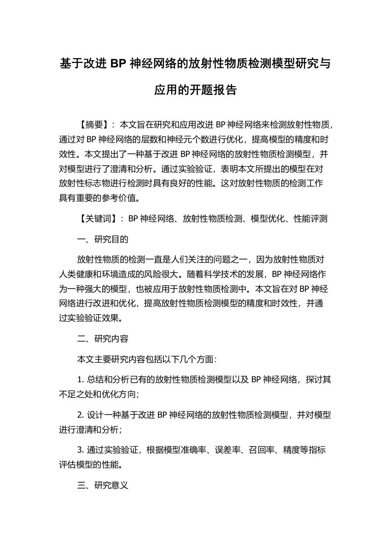 基于改进BP神经网络的放射性物质检测模型研究与应用的开题报告