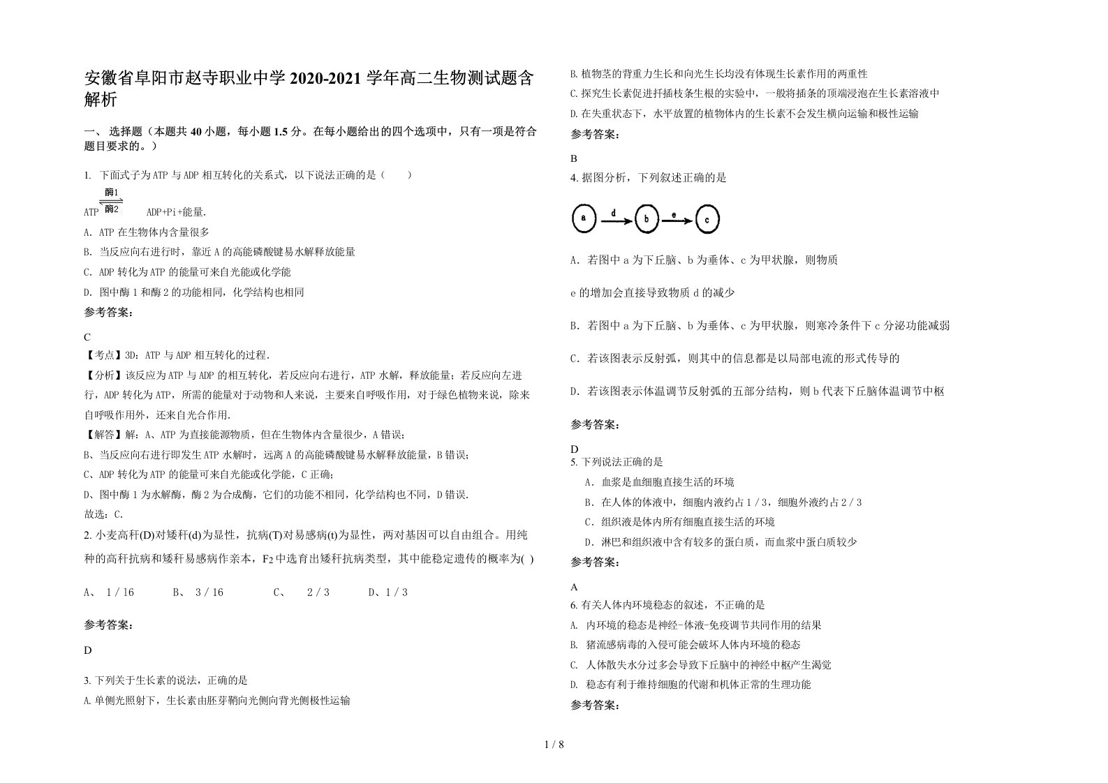 安徽省阜阳市赵寺职业中学2020-2021学年高二生物测试题含解析