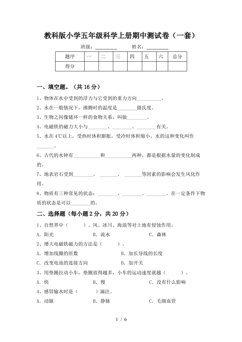 教科版小学五年级科学上册期中测试卷一套